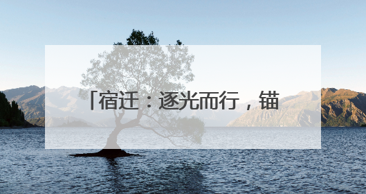 宿迁：逐光而行，锚定绿能“不放松”