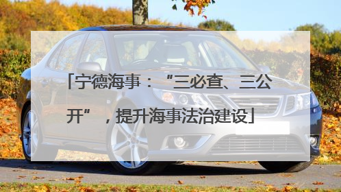宁德海事：“三必查、三公开”，提升海事法治建设