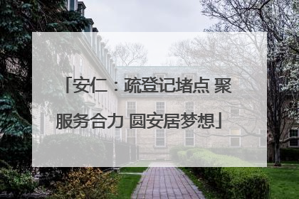 安仁：疏登记堵点 聚服务合力 圆安居梦想