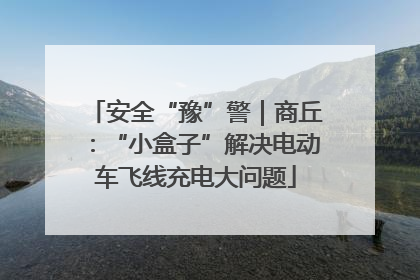安全“豫”警｜商丘：“小盒子”解决电动车飞线充电大问题
