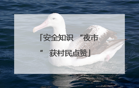 安全知识 “夜市” 获村民点赞