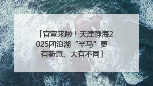 官宣来啦！天津静海2025团泊湖“半马”更有新意、大有不同
