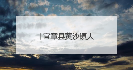 宜章县黄沙镇大元村：四类乡村建设扮靓乡村风貌 美丽家园焕新颜