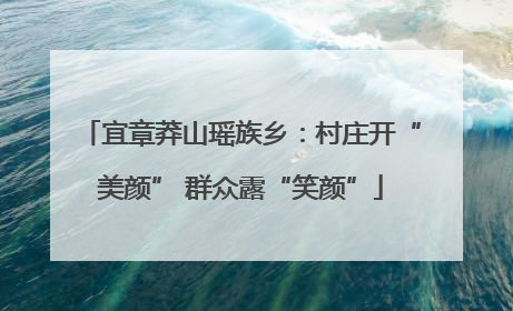 宜章莽山瑶族乡：村庄开“美颜” 群众露“笑颜”