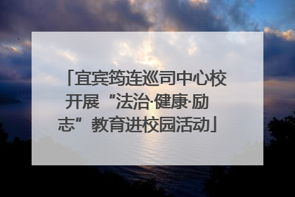 宜宾筠连巡司中心校开展“法治·健康·励志”教育进校园活动