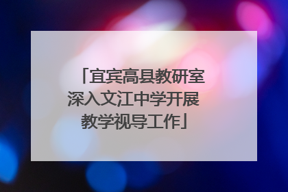 宜宾高县教研室深入文江中学开展教学视导工作