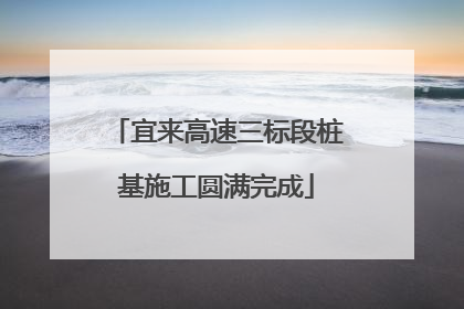 宜来高速三标段桩基施工圆满完成