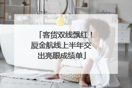 客货双线飘红！厦金航线上半年交出亮眼成绩单