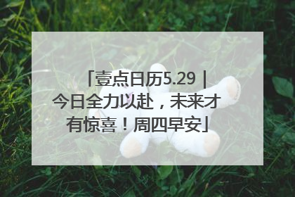 壹点日历5.29｜今日全力以赴，未来才有惊喜！周四早安