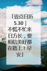 壹点日历5.30|不慌不忙来日方长,要相信美好都在路上!早安