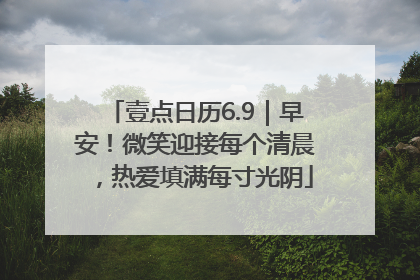 壹点日历6.9｜早安！微笑迎接每个清晨，热爱填满每寸光阴