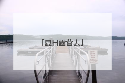夏日露营去