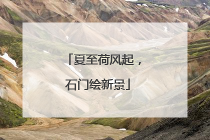 夏至荷风起，石门绘新景
