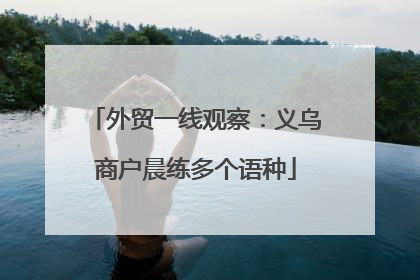外贸一线观察：义乌商户晨练多个语种