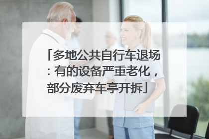 多地公共自行车退场：有的设备严重老化，部分废弃车亭开拆