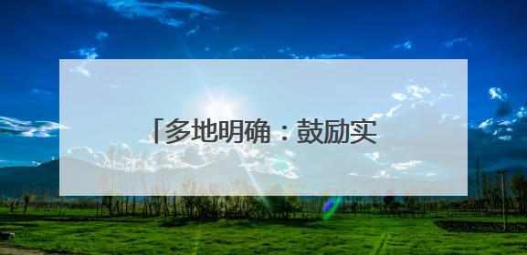 多地明确：鼓励实行2.5天休假！