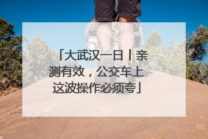 大武汉一日丨亲测有效，公交车上这波操作必须夸