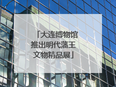 大连博物馆推出明代藩王文物精品展