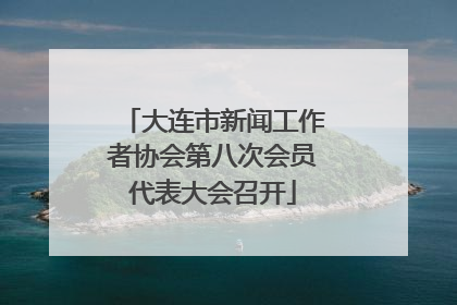 大连市新闻工作者协会第八次会员代表大会召开