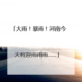 大雨！暴雨！河南今天将迎雨雨雨……