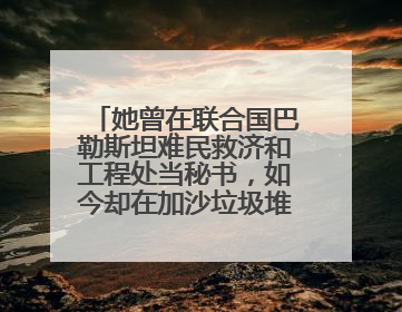 她曾在联合国巴勒斯坦难民救济和工程处当秘书，如今却在加沙垃圾堆中找吃的