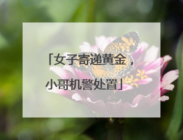女子寄递黄金，小哥机警处置