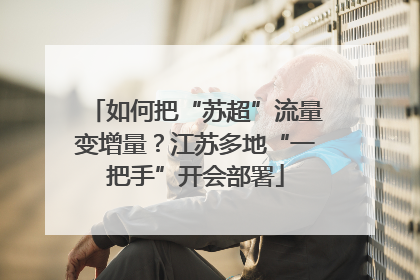 如何把“苏超”流量变增量？江苏多地“一把手”开会部署