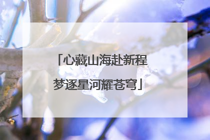 心藏山海赴新程 梦逐星河耀苍穹
