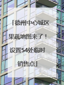 德州中心城区果蔬地图来了！设置54处临时销售点