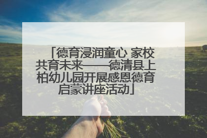 德育浸润童心 家校共育未来——德清县上柏幼儿园开展感恩德育启蒙讲座活动