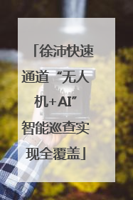 徐沛快速通道“无人机+AI”智能巡查实现全覆盖