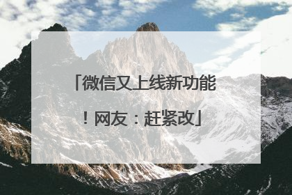 微信又上线新功能！网友：赶紧改