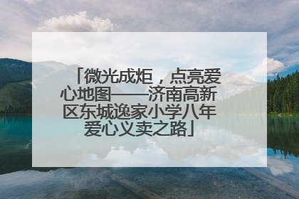 微光成炬，点亮爱心地图——济南高新区东城逸家小学八年爱心义卖之路