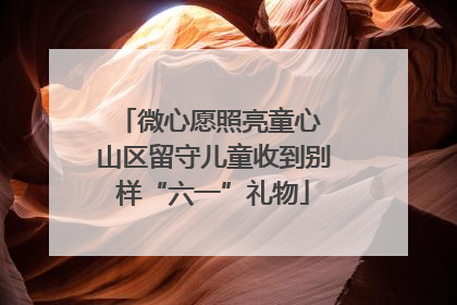 微心愿照亮童心 山区留守儿童收到别样“六一”礼物