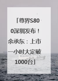 尊界S800深圳发布！余承东：上市一小时大定破1000台