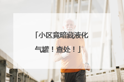 小区竟暗藏液化气罐！查处！