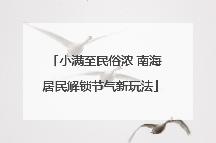 小满至民俗浓 南海居民解锁节气新玩法