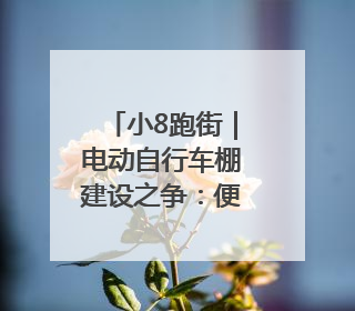 小8跑街｜电动自行车棚建设之争：便民需求与公共空间的博弈
