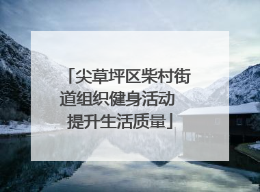 尖草坪区柴村街道组织健身活动 提升生活质量