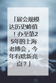 展会规模达历史峰值！办至第25年的上海老博会，今年有啥新亮点？