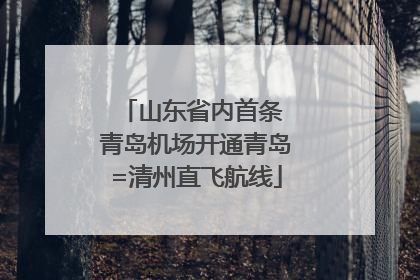 山东省内首条 青岛机场开通青岛=清州直飞航线