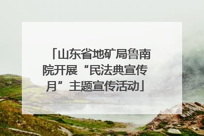 山东省地矿局鲁南院开展“民法典宣传月”主题宣传活动