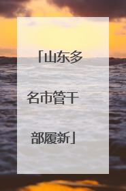 山东多名市管干部履新