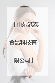 山东港泰食品科技有限公司