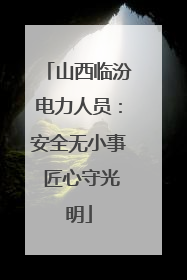 山西临汾电力人员：安全无小事 匠心守光明