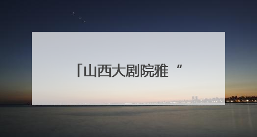 山西大剧院雅“剧”夏夜 太原市民共赴交响盛宴