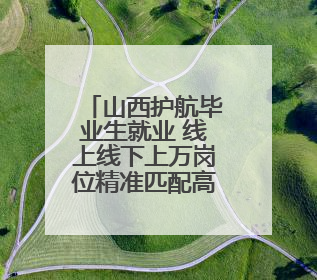 山西护航毕业生就业 线上线下上万岗位精准匹配高校专业