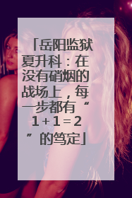 岳阳监狱夏升科：在没有硝烟的战场上，每一步都有“1＋1＝2”的笃定