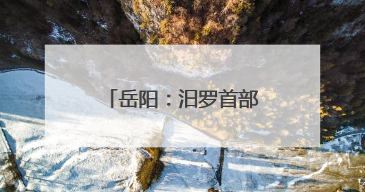 岳阳：汨罗首部原创情景舞剧《一舟千年》璀璨亮相龙舟赛开幕式