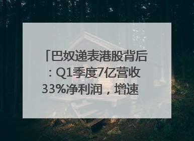 巴奴递表港股背后：Q1季度7亿营收33%净利润，增速超同期海底捞
